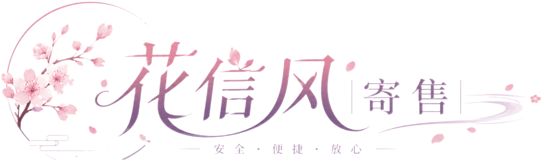 花信风寄售